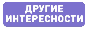 ДРУГИЕ ИНТЕРЕСНОСТИ КНОПКА-1-min.png